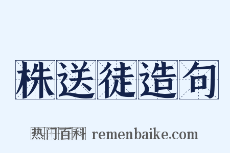 株送徒造句是什么意思的图片